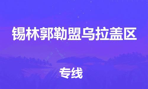 邯郸到锡林郭勒盟乌拉盖区货运公司-跨省搬家运输专线「准时达到」