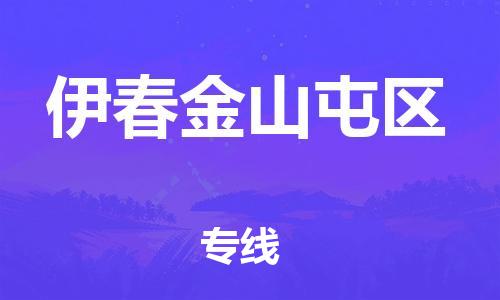 邯郸到伊春金山屯区货运公司-电动车托运专线「快速直达」