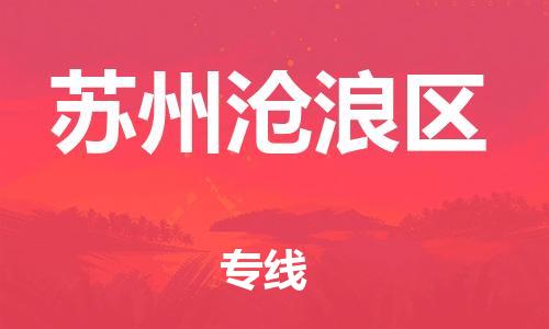 邯郸到苏州沧浪区货运公司-物流专线准时到货「按时送达」