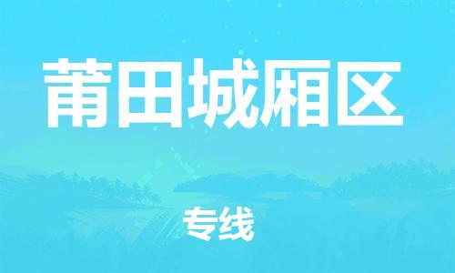 邯郸到莆田城厢区货运公司-物流专线直达不中转「上门提货」