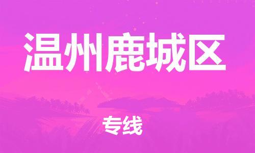 邯郸到温州鹿城区货运公司-大型设备运输专线「资质齐全」