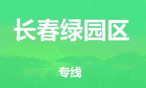 邯郸到长春绿园区货运公司-物流专线运费多少「省时省心」
