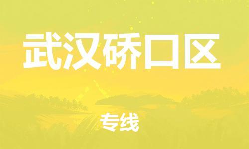 邯郸到武汉硚口区货运公司-危险货物运输专线「市县派送」