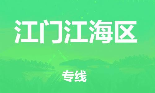 邯郸到江门江海区货运公司-装修材料运输专线「送货上门」