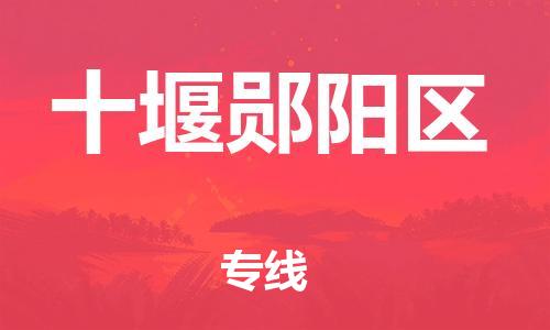 邯郸到十堰郧阳区物流公司-设备运输专线-几天达到