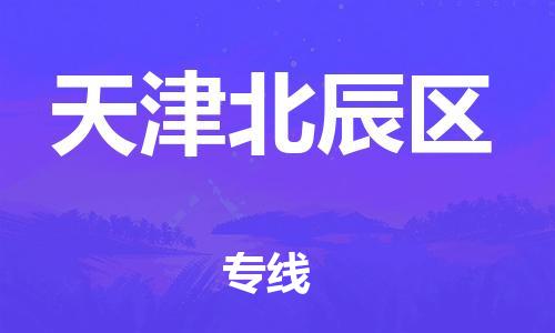 邯郸到天津北辰区货运公司-物流专线全境配送「全额保价」
