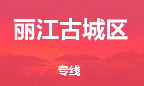 邯郸到丽江古城区货运公司-物流专线一站直达「全境配送到门」