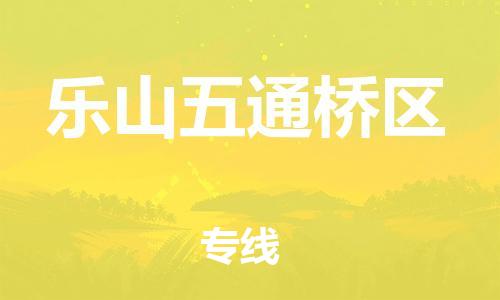 邯郸到乐山五通桥区货运公司-重大设备运输专线「全境闪送」