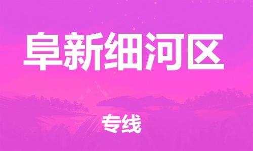 邯郸到阜新细河区货运公司-货运公司费用价格「上门服务」