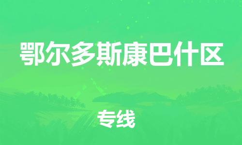 邯郸到鄂尔多斯康巴什区货运公司-货运公司多长时间「送货上门」
