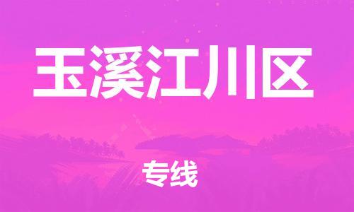 邯郸到玉溪江川区物流公司-工程项目货物运输专线-专业可靠