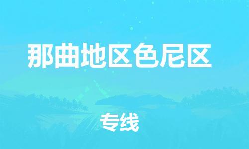 邯郸到那曲地区色尼区货运公司-物流专线收费标准「收件放心」