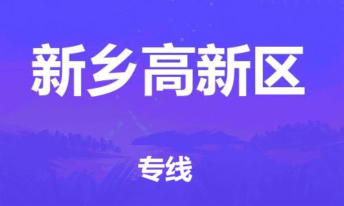 邯郸到新乡高新区物流公司-货运公司多长时间-怎么收货