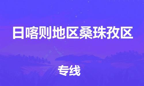邯郸到日喀则地区桑珠孜区货运公司-艺术品运输专线「安全快捷」
