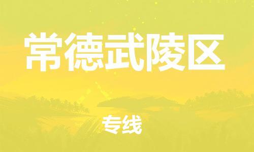 邯郸到常德武陵区货运公司-物流专线量大价优「上门取货」