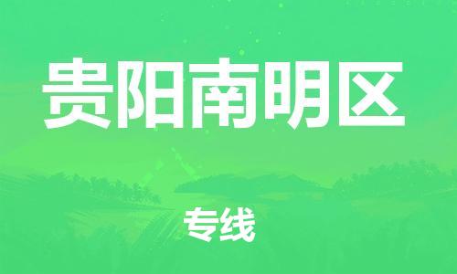 邯郸到贵阳南明区货运公司-普通货物运输专线「实时跟踪」