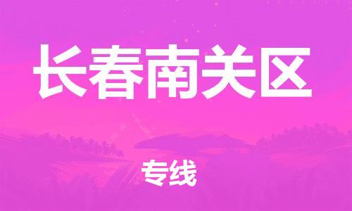 邯郸到长春南关区货运公司-易碎货物运输专线「天天发车」