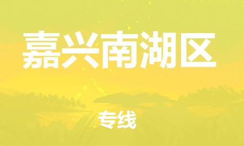 邯郸到嘉兴南湖区货运公司-化工产品运输专线「多久时间」
