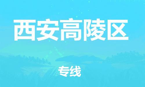 邯郸到西安高陵区货运公司-物流专线快速直达「高效运输」