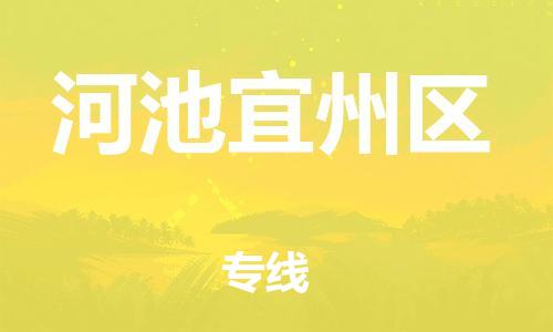 邯郸到河池宜州区物流公司-物流专线收费标准-丢损必赔