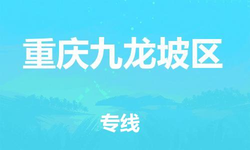 邯郸到重庆九龙坡区货运公司-设备运输专线「直达往返」