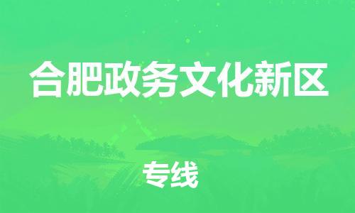 邯郸到合肥政务文化新区物流公司-私人货物运输专线-收件放心