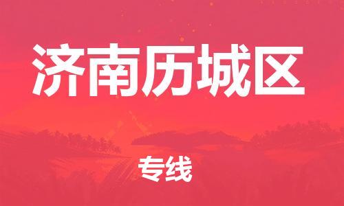 邯郸到济南历城区货运公司-汽车零部件运输专线「安全快捷」