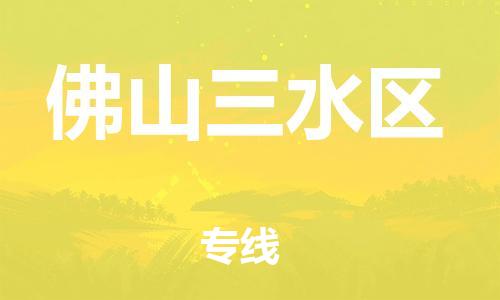邯郸到佛山三水区货运公司-物流专线每天发车「免费取件」