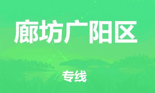 邯郸到廊坊广阳区货运公司-大型物件运输专线「服务周到」