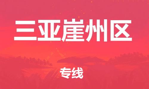 邯郸到三亚崖州区货运公司-大型物件运输专线「多长时间」