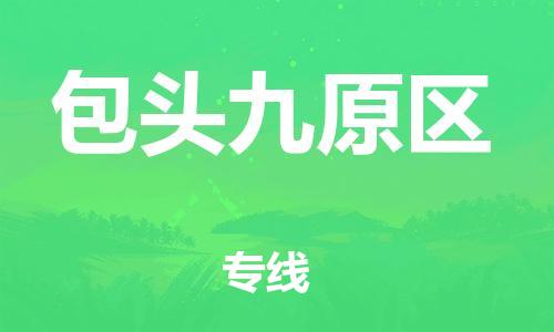 邯郸到包头九原区物流公司-建筑材料运输专线-准时到厂