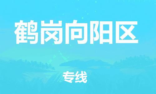 邯郸到鹤岗向阳区货运公司-重大设备运输专线「收件放心」
