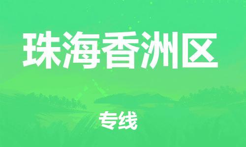 邯郸到珠海香洲区货运公司-汽车配件运输专线「直达运送」