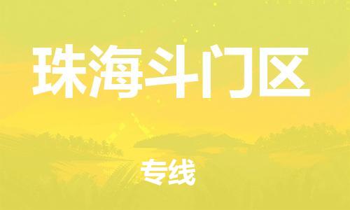 邯郸到珠海斗门区货运公司-化工产品运输专线「急速达」