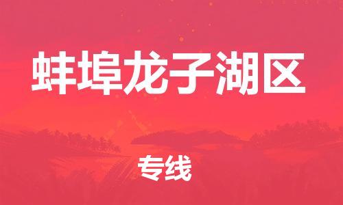 邯郸到蚌埠龙子湖区物流公司-食品饮料运输专线-量大价优