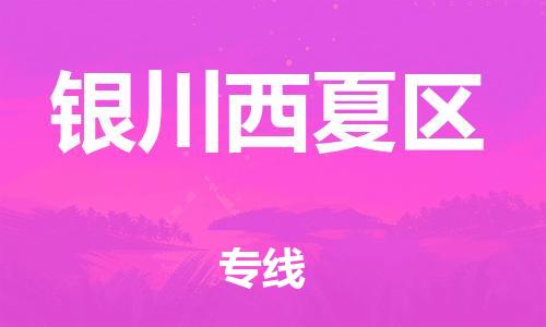 邯郸到银川西夏区货运公司-农业机械运输专线「全境发运」