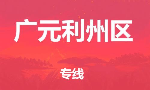 邯郸到广元利州区货运公司-汽车配件运输专线「省时省力省心」