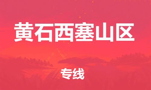 邯郸到黄石西塞山区货运公司-设备配件运输专线「上门服务」