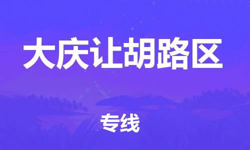 邯郸到大庆让胡路区物流公司-普通货物运输专线-每天发车