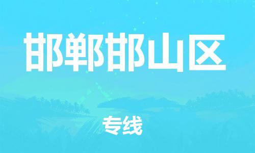 邯郸到邯郸邯山区货运公司-物流专线专业可靠「实时跟踪」