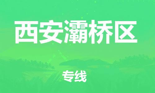 邯郸到西安灞桥区货运公司-轿车托运专线「需要好久」