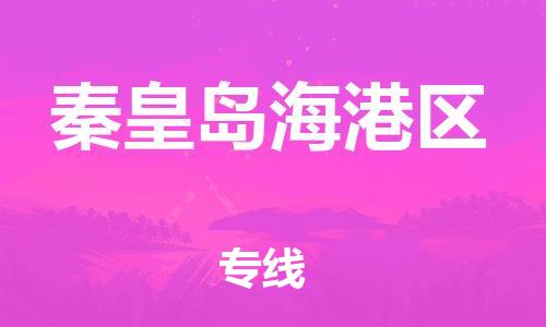 邯郸到秦皇岛海港区货运公司-家具运输专线「运费多少」