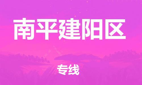 邯郸到南平建阳区货运公司-物流专线时效稳定「多久时间」