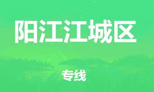 邯郸到阳江江城区货运公司-医疗器械运输专线「省时省心」