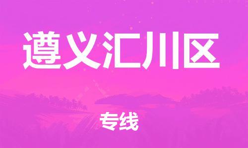 邯郸到遵义汇川区物流公司-物流专线天天发车-怎么收件