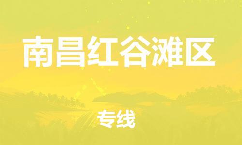 邯郸到南昌红谷滩区货运公司-物流专线专业可靠「量大价优」