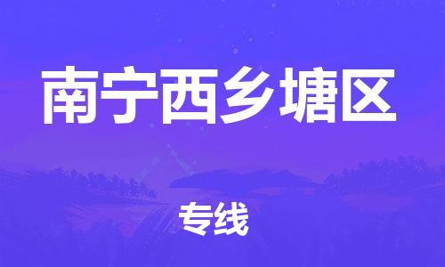 邯郸到南宁西乡塘区货运公司-物流专线量大价优「安全快捷」