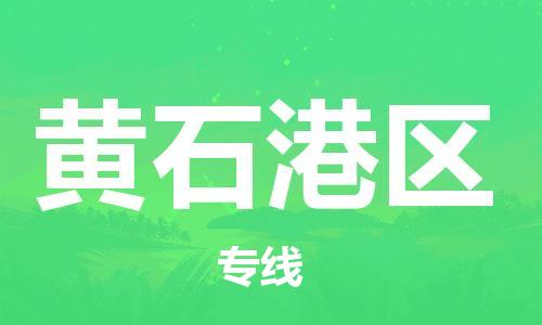 邯郸到黄石港区货运公司-物流专线诚信经营「全境直达」