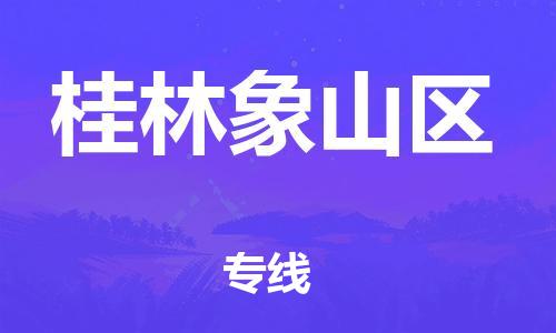 邯郸到桂林象山区货运公司-危险货物运输专线「每天发车」