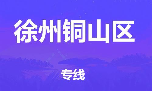 邯郸到徐州铜山区货运公司-家电物流运输专线「全境直达」